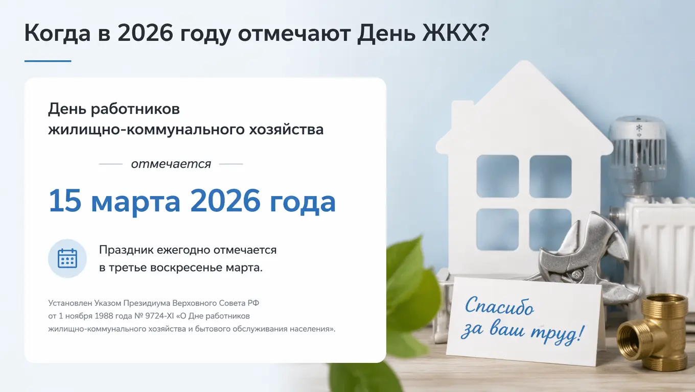 Когда в 2026 году отмечают День ЖКХ и почему это важно для каждого собственника